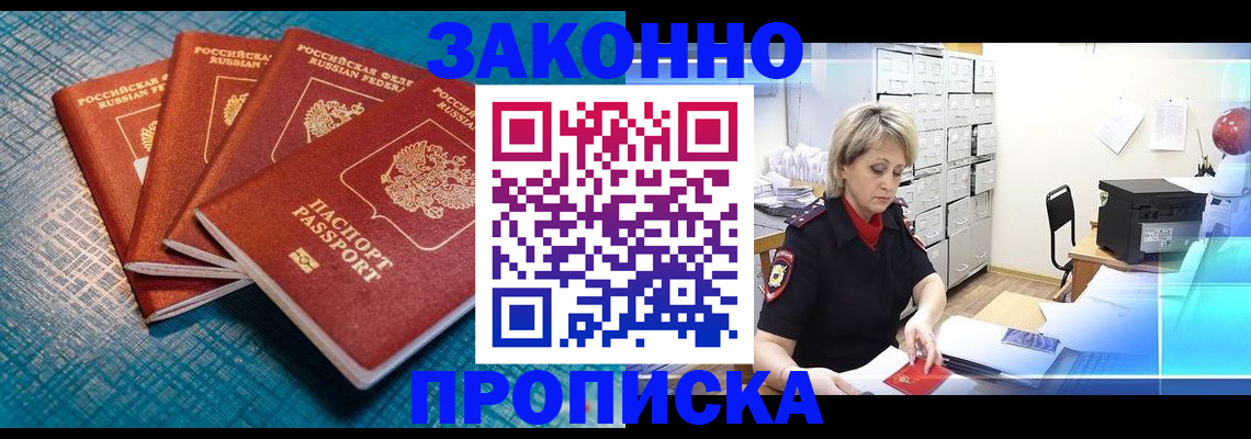 прописка законно в Мариинском Посаде